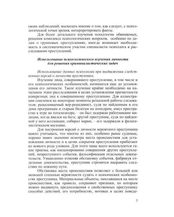 Криминальная психология. Курс лекций