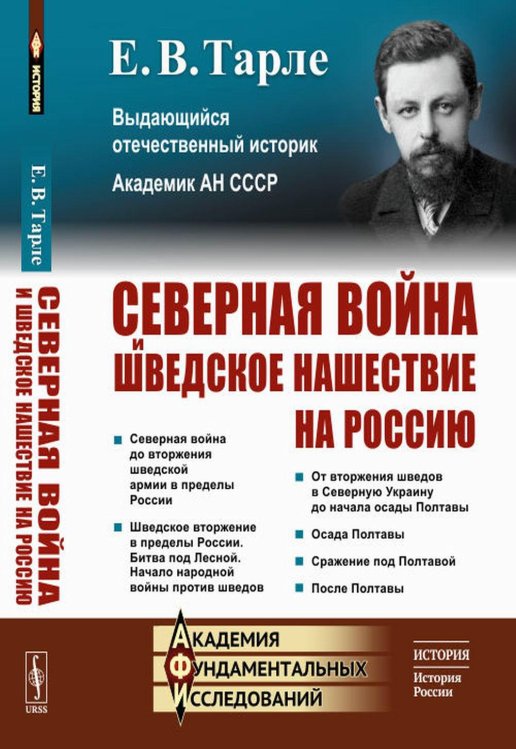 Академия фундаментальных исследований: ИСТОРИЯ (ИСТОРИЯ РОССИИ) Северная война и шведское нашествие на Россию