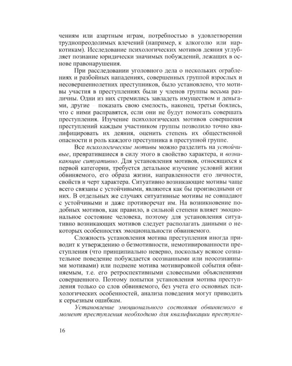 Криминальная психология. Курс лекций