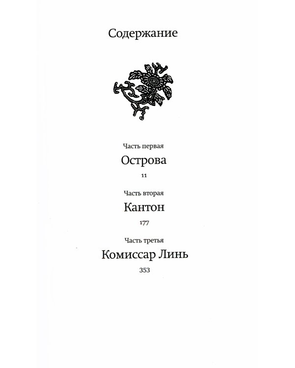 Маковое море; Дымная река; Огненный поток (комплект из 3-х книг)