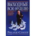 Выходные всю неделю. Бросая вызов традиционному менеджменту (обл.). 2-е изд