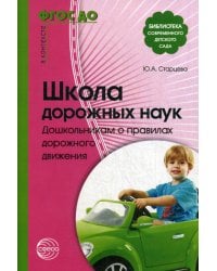 Школа дорожных наук. Дошкольникам о правилах дорожного движения. 4-е изд., испр. и доп