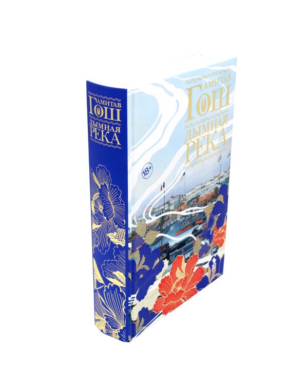 Маковое море; Дымная река; Огненный поток (комплект из 3-х книг)