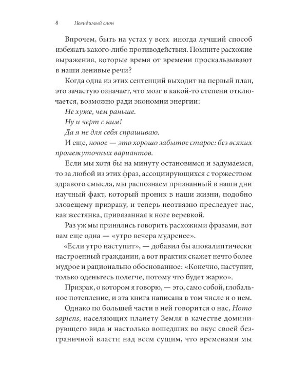 Невидимый слон: Как не попадать в ментальные ловушки