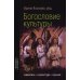Богословие культуры. Т. 1:  Живопись, скульптура, музыка