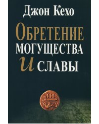 Обретение могущества и славы
