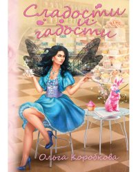 Сладости и гадости