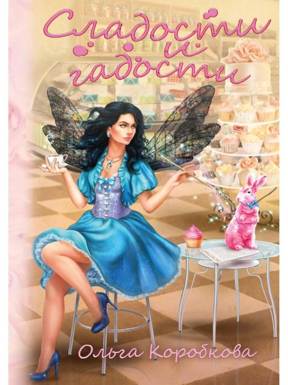 Сладости и гадости Сладости и гадости