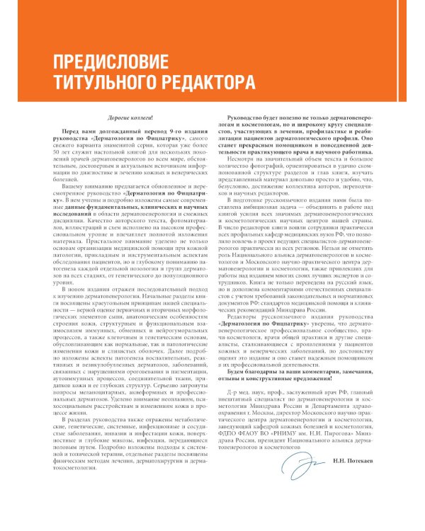 Дерматология по Фицпатрику. В 4 т. Т. 2