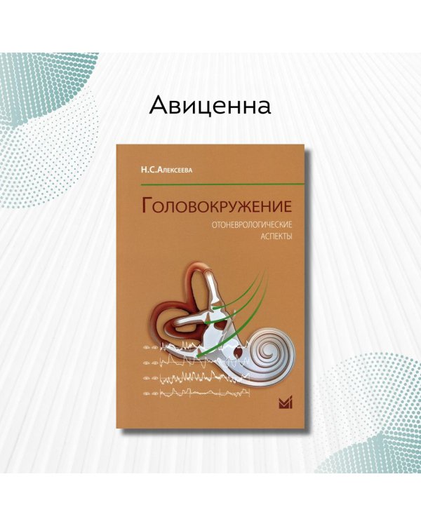 Головокружение. Отоневрологические аспекты. 3-е изд. (пер.)