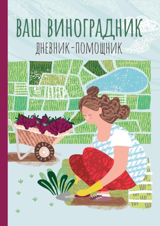 Ваш виноградник. Дневник-помощник Ваш виноградник. Дневник-помощник