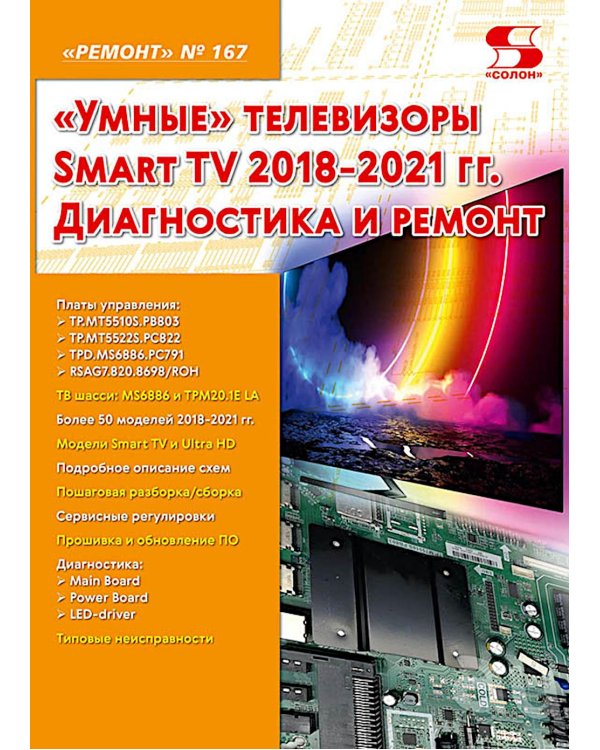 Ремонт № 167. "Умные" телевизоры Smart TV 2018-2021 гг. Диагностика и ремонт