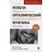 Мульти-оргазмический мужчина: Секреты секса, которые следует знать Мульти-оргазмический мужчина: Секреты секса, которые следует знать