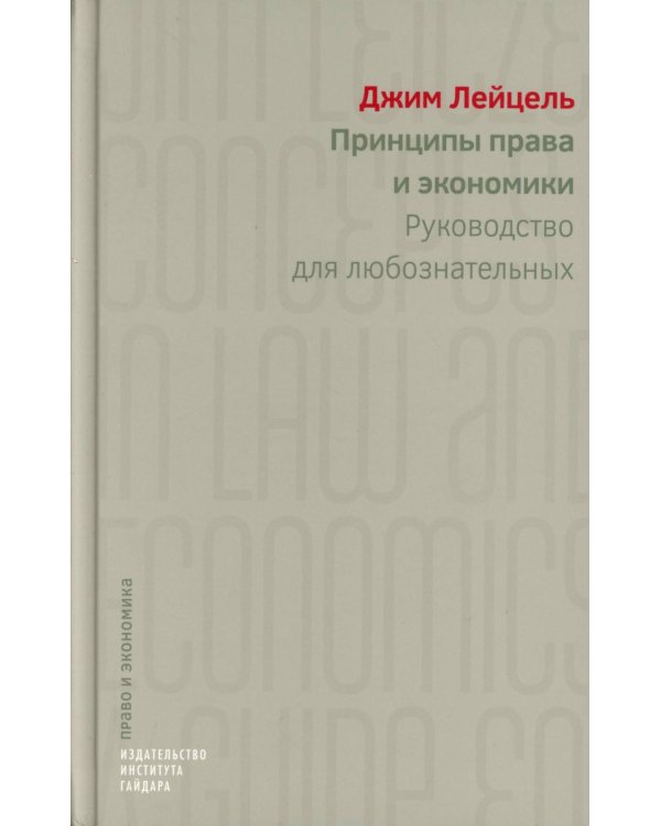 Принципы права и экономики. Руководство для любознательных