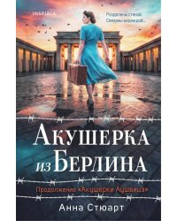 Акушерка из Берлина
