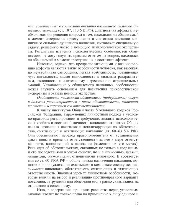 Криминальная психология. Курс лекций
