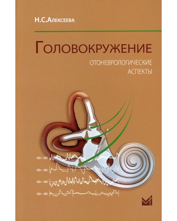 Головокружение. Отоневрологические аспекты. 3-е изд. (пер.)