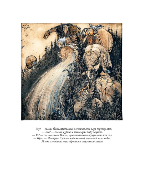 Среди троллей и гномов. Сказки скандинавских писателей