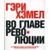 Во главе революции. Как добиться успеха в турбулентные времена, превратив инновации в образ жизни