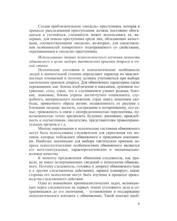Криминальная психология. Курс лекций