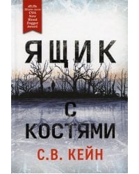 Ящик с костями