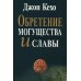 Обретение могущества и славы Обретение могущества и славы