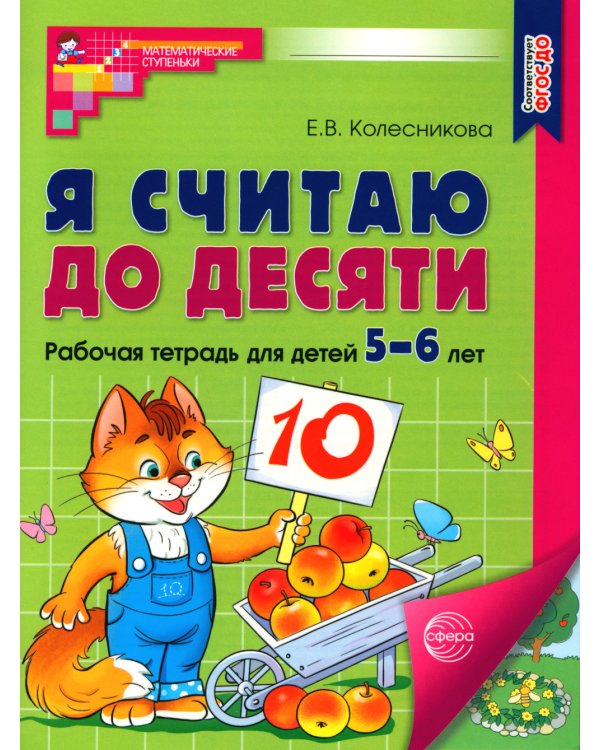 Я считаю до десяти. ЦВЕТНАЯ. Рабочая тетрадь для детей 5-6 лет. 2-е изд., испр. ( 20 шт. в комплекте)