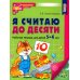 Я считаю до десяти. ЦВЕТНАЯ. Рабочая тетрадь для детей 5-6 лет. 2-е изд., испр. ( 20 шт. в комплекте)