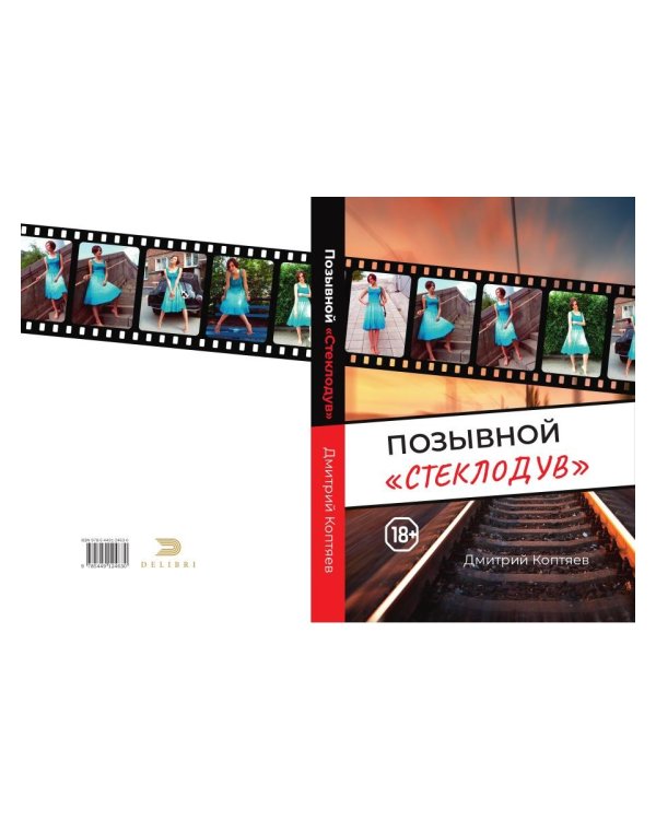 Позывной "Стеклодув"