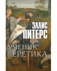 Ученик еретика: роман