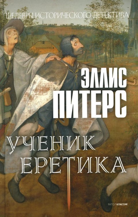 Ученик еретика: роман
