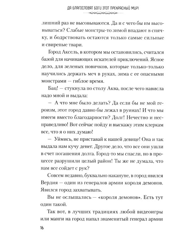 Да благословят боги этот прекрасный мир! Кн. 2