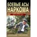 Боевые асы наркома
