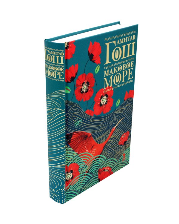 Маковое море; Дымная река; Огненный поток (комплект из 3-х книг)