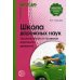 Школа дорожных наук. Дошкольникам о правилах дорожного движения. 4-е изд., испр. и доп