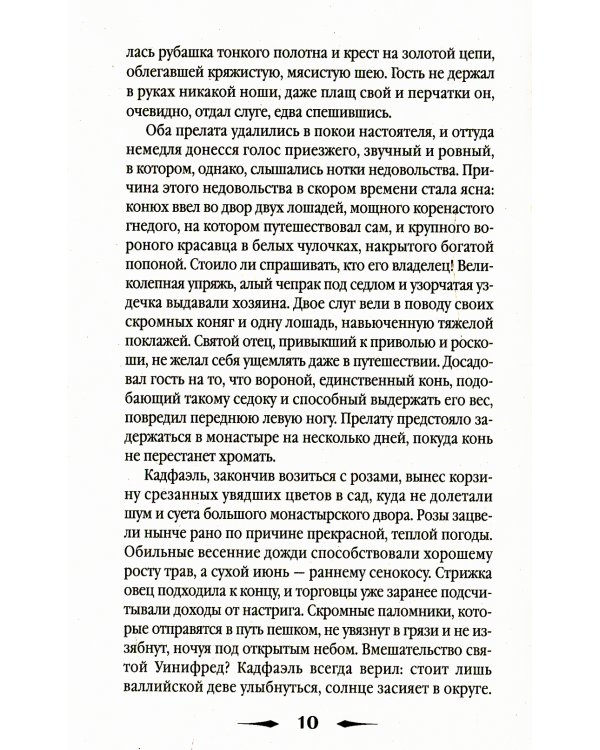 Ученик еретика: роман