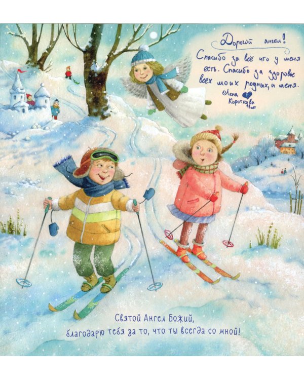 Ангел рядом: православный календарь для детей 2025 (перекидной)