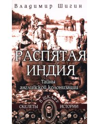 Распятая Индия. Тайны английской колонизации