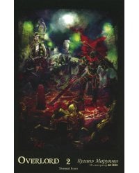 Overlord. Т. 2: Темный воин. 2-е изд., испр