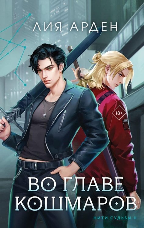 Во главе кошмаров Во главе кошмаров