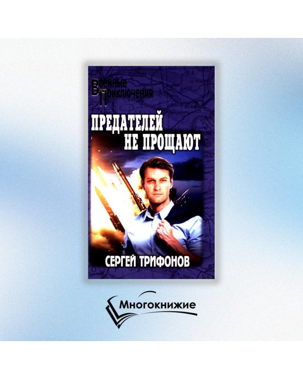 Предателей не прощают