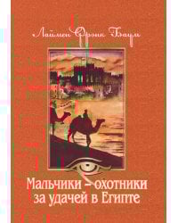 Мальчики - охотники за удачей в Египте