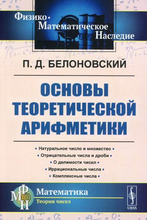 Физико-математическое наследие: математика (теория чисел)) Основы теоретической арифметики: Учебное пособие (обл.). 2-е изд