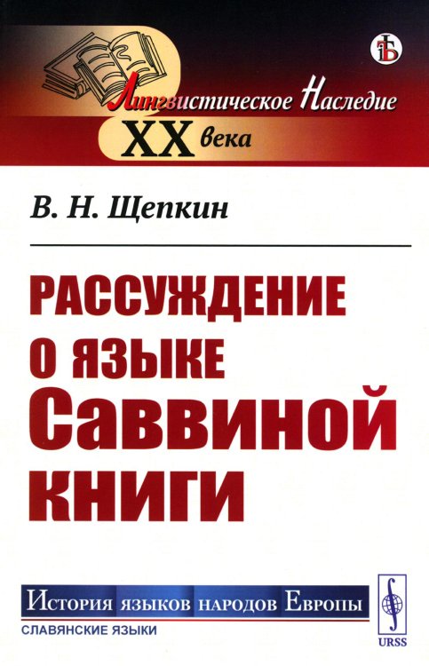 История языков народов Европы (славянские языки) Рассуждение о языке Саввиной книги (обл.)