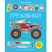 Грузовики: 5 часов активной игры. Супернаклейки. Более 300 наклеек