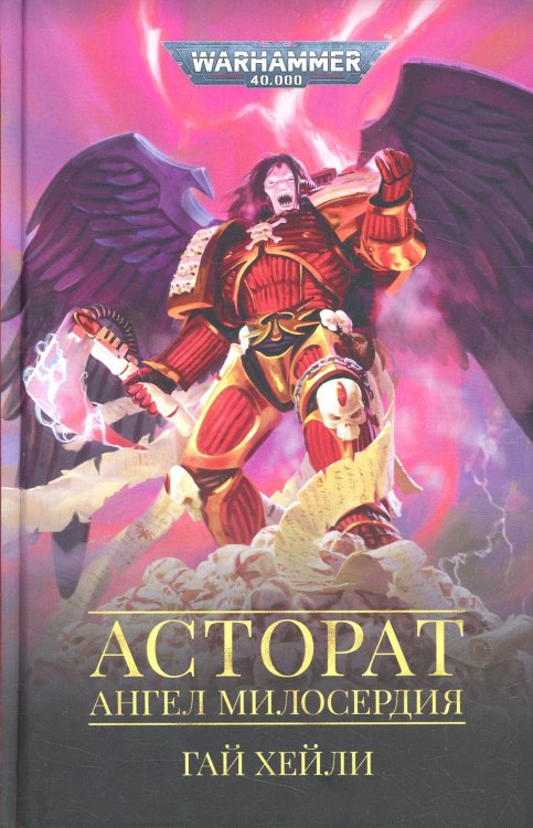 Асторат. Ангел Милосердия: повесть