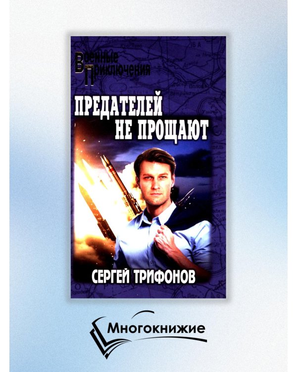 Предателей не прощают