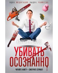 Убивать осознанно