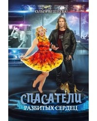 Спасатели разбитых сердец