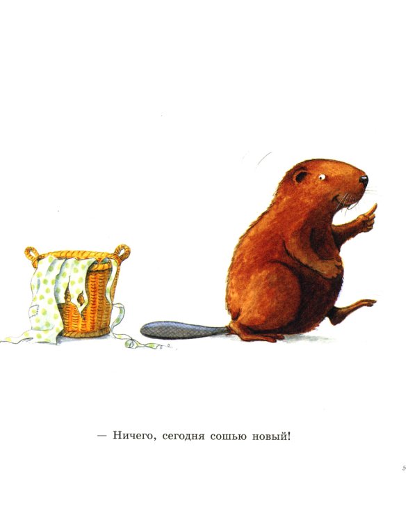 Шьем вместе с Кастором: книжка-картинка